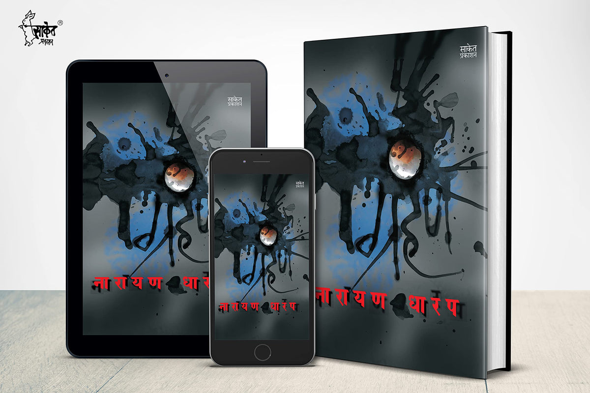 Grahan: Ek Bhayavah Kadambari, Narayan Dharap Book, ?????? ???? ????? ?????, Horror Novel Books in Marathi , ??????? ????? ???????, ?????? ??????? ??? Best Novel, Bestseller Novels