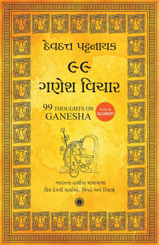 99 Thoughts on Ganesha (Gujarati) by Gujarati Edition by Devdutt Pattanaik (Author) book cover
