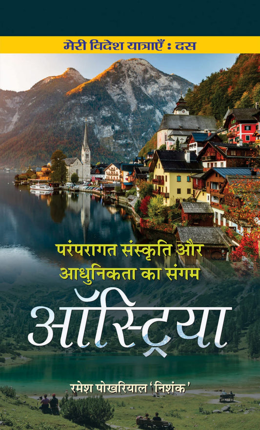 Paramparagat Sanskriti aur Adhunikta ka Sangam AUSTRIA by Ramesh Pokhriyal ‘Nishank’
