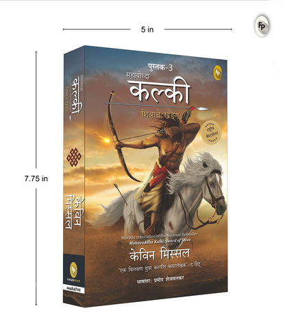 Mahayoddha Kalki: Sword of Shiva (Book 3) by Kevin Missal – Marathi | Indian Mythology | Adventures of Kalki | Perfect for Mythology Fiction Lovers | Kalki Trilogy