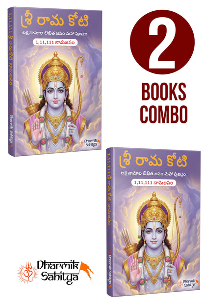 Ramakoti Book Telugu Writing Book 111111 2 Books | Sri Rama Koti | Shree Ram Name for in 1 Crore Raam Naam Big Size Cells Nama Namalu to Write Laksha ... Namam Naama ??????? ?????? Lekhan Notebook