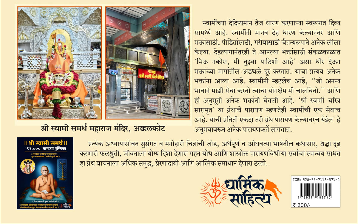 Shri Swami Samarth Charitra Saramrut Book Marathi | ???? ?????? ????? ?????? ??????? ?????? ????? 21 Adhyay Parayan Prat Books In Samartha Maharaj Shree ?????? ?????? ??????? Gurulilamrut Gurucharitra