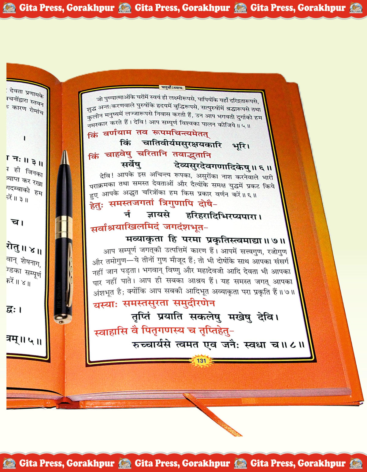 Chitramaya Shri Durga Saptashati | Gita Press, Gorakhpur | ???????? ???? ????????????? | Hindi |Size: Large (??????????) |Code: 2304