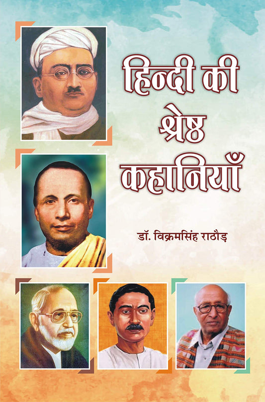 Hindi Ki Shreshth Kahaniyan ?????? ?? ??????? ????????
 book cover