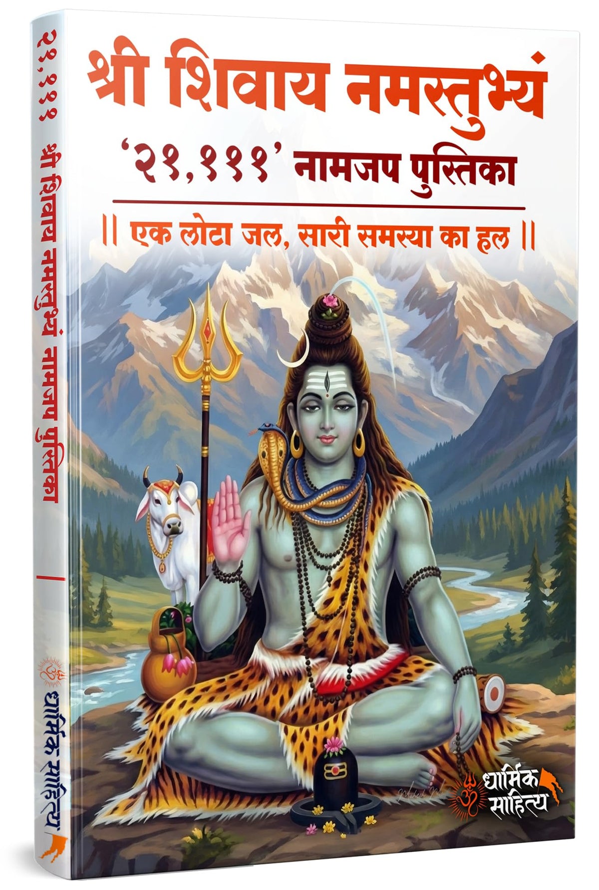 Shree Shivay Namastubhyam Writing Book 21,111 Om ???? ????? ?????????? ??? ?? ???? ???????? Sri Books Jap Shri Naam Lekhan Pustika Sree ????? ???? ?????? Notebook Nam ????? Name Likhne Wali Kitab Copy