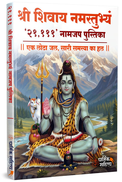 Shree Shivay Namastubhyam Writing Book 21,111 Om ???? ????? ?????????? ??? ?? ???? ???????? Sri Books Jap Shri Naam Lekhan Pustika Sree ????? ???? ?????? Notebook Nam ????? Name Likhne Wali Kitab Copy