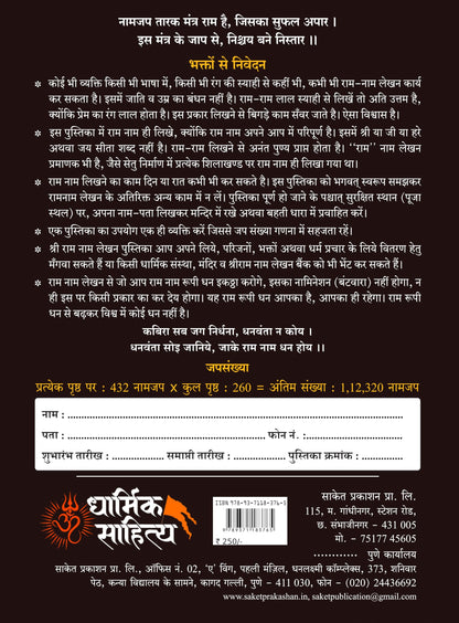 Ram Naam Lekhan Pustika 111111 11 Books| Ram Writing Book Ramakoti Sri Rama Koti Jap Shri ???? ??? ??? ???? ???????? ????? ???? ?????? ?????? Notebook Nam Nama ????? Name Likhne Wali Kitab Copy Vaalee
