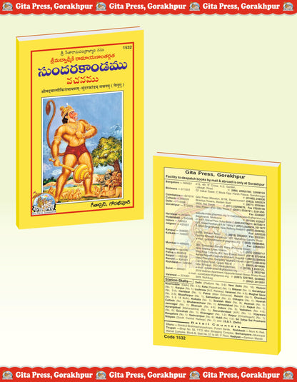 Sundarakand (Valmiki Ramayana) | Complete Bala–Katha Style Edition of Valmiki Ramayana’s Sundara Kanda | Gita Press, Gorakhpur | ????????? (???????? ... Telugu |Size: Medium (??????????) |Code: 1532