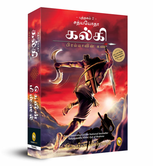 Satyayoddha Kalki: Eye of Brahma-Book 2 (Tamil) book cover
