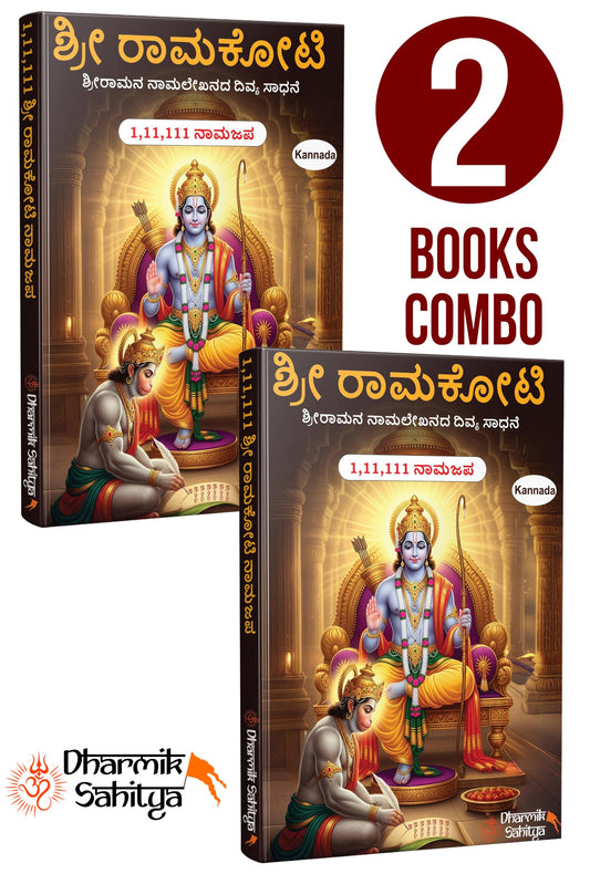 Ramakoti Writing Book Kannada 111111 2 Books | Shri Rama Koti In Ram To Write 1 Crore By Sri Shree Lord Namala For Naam Nama Namalu Lakh Names Name Laksha Lekhanam Namam Naama ???? ??????? ????? Tulu