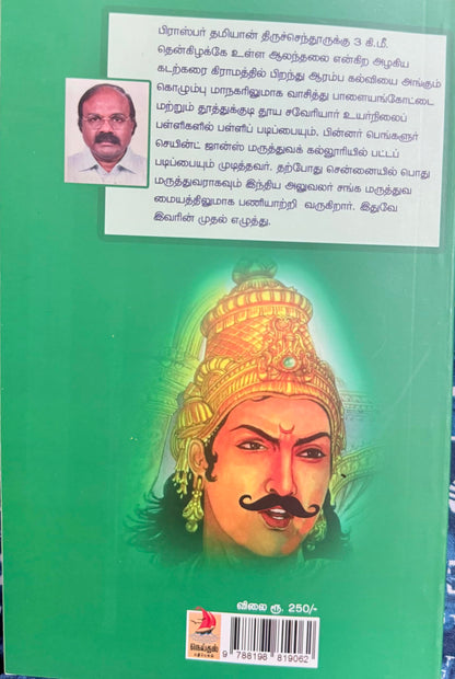 Athittha Karikalan Maraikkappatta Suvadigal - Tamil Historical Book by Prosper Damian (Hidden Stories Of Ancient Tamil Kings)
