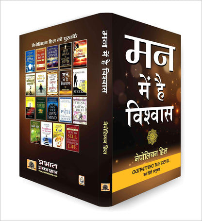 Man Mein Hai Vishwas: Outwitting The Devil: The Secret To Freedom and Success Hindi Edition by Napoleon Hill