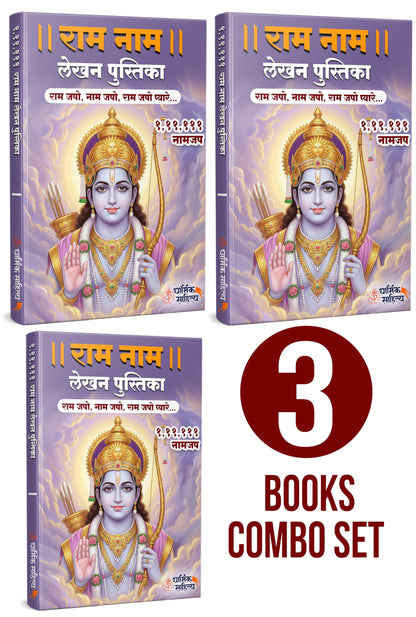 Ram Ram Naam Lekhan Pustika 111111 3 Books Ramakoti Sri Rama Writing Koti Jap Shri Book ???? ??? ??? ???? ???????? ????? ???? ?????? ?????? Notebook ... ????? Name Likhne Wali Kitab Copy Ki Vaalee