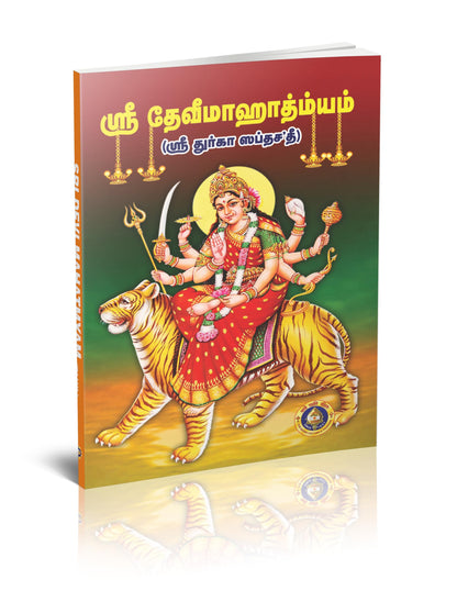 ???? ???? ?????????? ( ???? ?????? ??????? ) / Sri Devi Mahatmyam, Sri Durga Saptasati, Tamil Religious Book