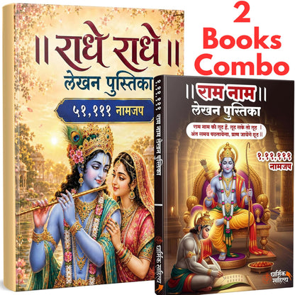 Radha Naam Lekhan Pustika 51111 | ???? ??? ??? ???? ???????? 111111 Ram Ram Writing Book Shree Rama Raam ???? Name Shri Radhe Radhe Written Books Krishna Seva Likhit Lekha Jaap Jap ????? ?????? Copy