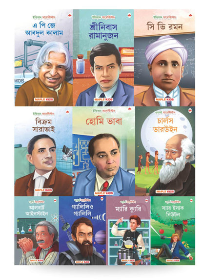 Story Books for Kids (Set of 10 Books) (Illustrated) (Bengali) - World and Indian Scientists - Biographies for Children - Age 6+ - Einstein, Newton, ... Ramanujan, Vikram Sarabhai, Abdul Kalam