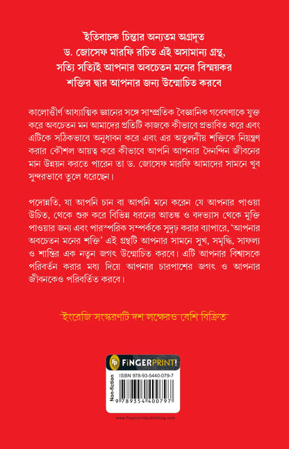 The Power of Your Subconscious Mind (Bengali)