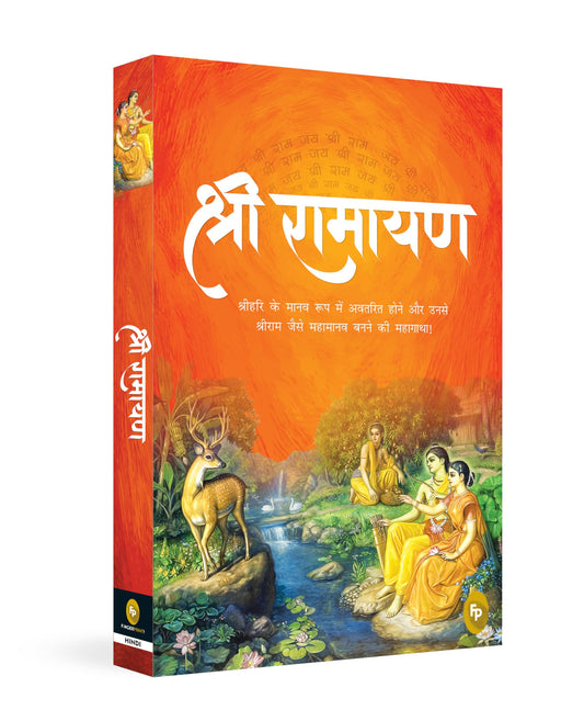 Shri Ramayana (Hindi) book cover