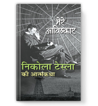 My Inventions : Autobiography of Nikola Tesla | Mere Avishkar Nikola Tesla ki Atmakatha Book In Hindi
