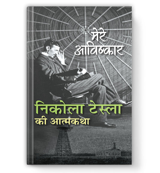 My Inventions : Autobiography of Nikola Tesla | Mere Avishkar Nikola Tesla ki Atmakatha Book In Hindi