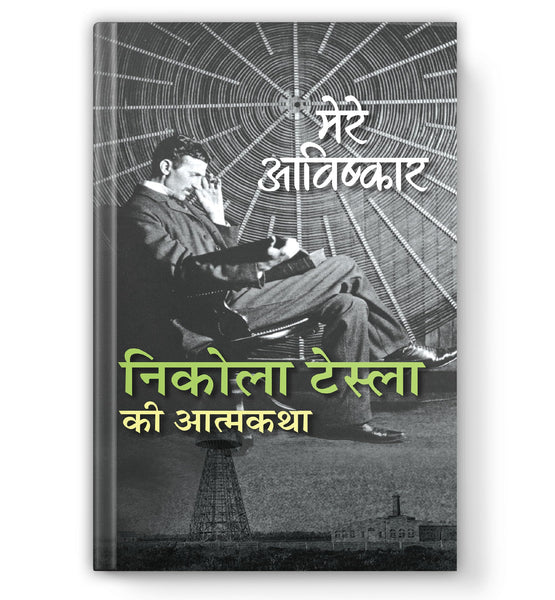 My Inventions : Autobiography of Nikola Tesla | Mere Avishkar Nikola Tesla ki Atmakatha Book In Hindi