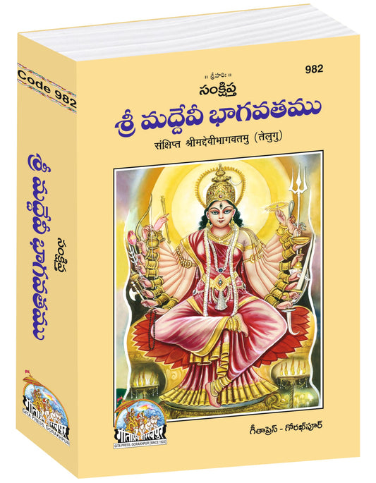 Shrimad Devi Bhagvatamu (Telugu) (Gita Press, Gorakhpur) / Devi Bhagva / DeviBhagwat / DeviBhagwad / Telugu Devi Bhagwad / Telugu Devi Bhagwat / Devi Bhagwad (Code 982)(Geeta Press) [Hardcover]