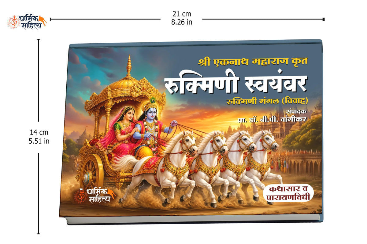 Rukmini Swayamvar Book Marathi ???????? ??????? ?????? ????? ?????? ????? ???? Eknath Maharaj Mangal Kathasar Parayan Granth Books In ????? ??????? ????? ???? ??????? ????? ??????? Ekanathi Bhagawat
