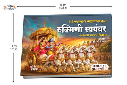 Rukmini Swayamvar Book Marathi ???????? ??????? ?????? ????? ?????? ????? ???? Eknath Maharaj Mangal Kathasar Parayan Granth Books In ????? ??????? ????? ???? ??????? ????? ??????? Ekanathi Bhagawat