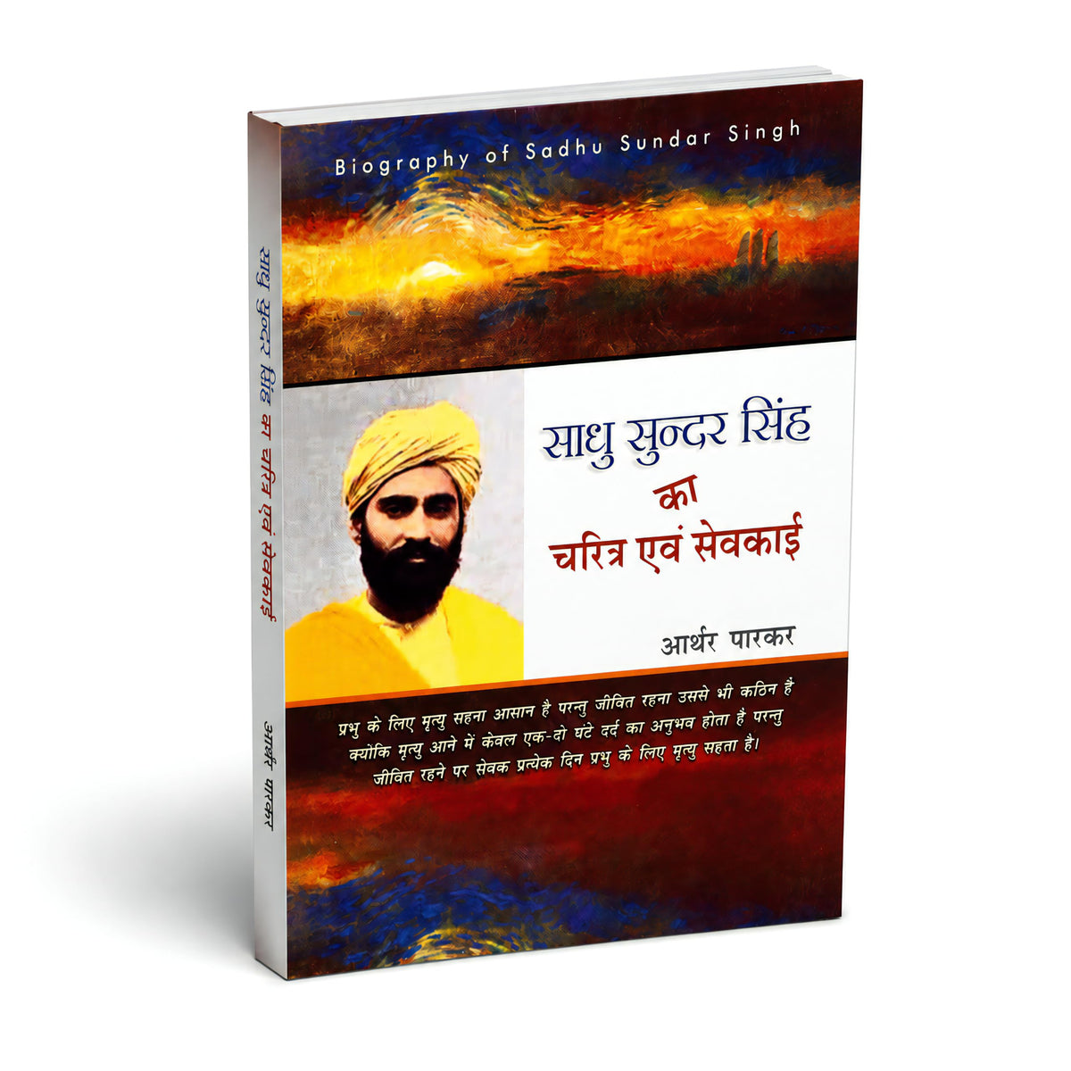 Christian Religious Spiritual Hindi Books "???? ????? ???? ?? ?????? ??? ??????" (Sadhu Sundar Singh Ka Charitra Avam Sewkai) Biography of Sadhu Sundar Singh (Pack of 1)