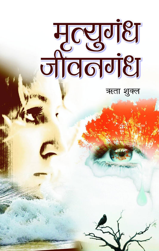 Mrityugandh Jeevangandh by Rita Shukla