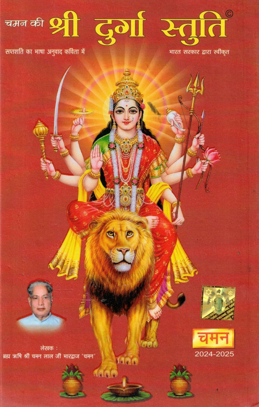 Chaman Ki Shri Durga Stuti | Kavita Roop Mein Saptashati Anuvad | 2024–2025 Edition