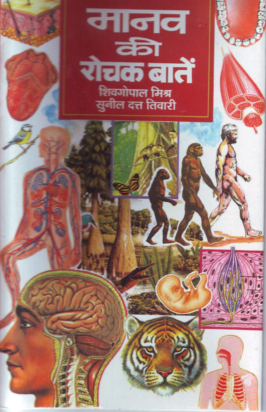 Manav Ki Rochak Baaten by S.G. Misra & S.D. Tiwari