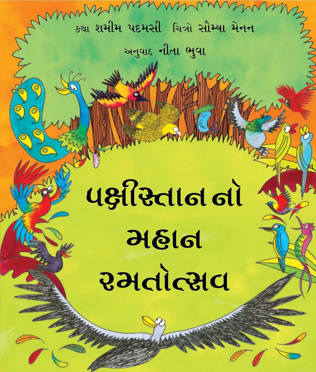 The Great Birdywood Games/Pakshistan No Mahaan Ramtotsav book cover