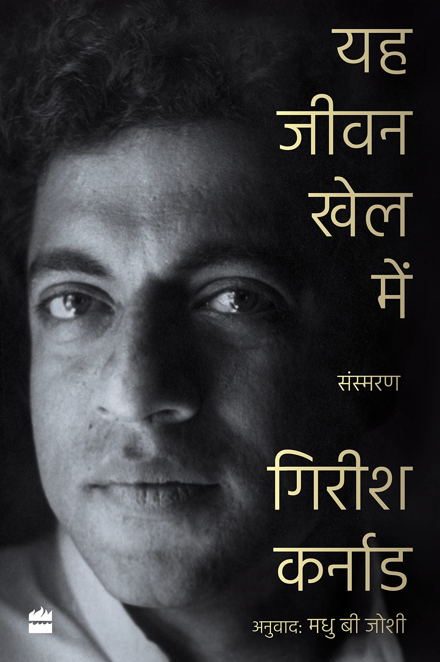 Ye Jeevan Khel Mein book cover