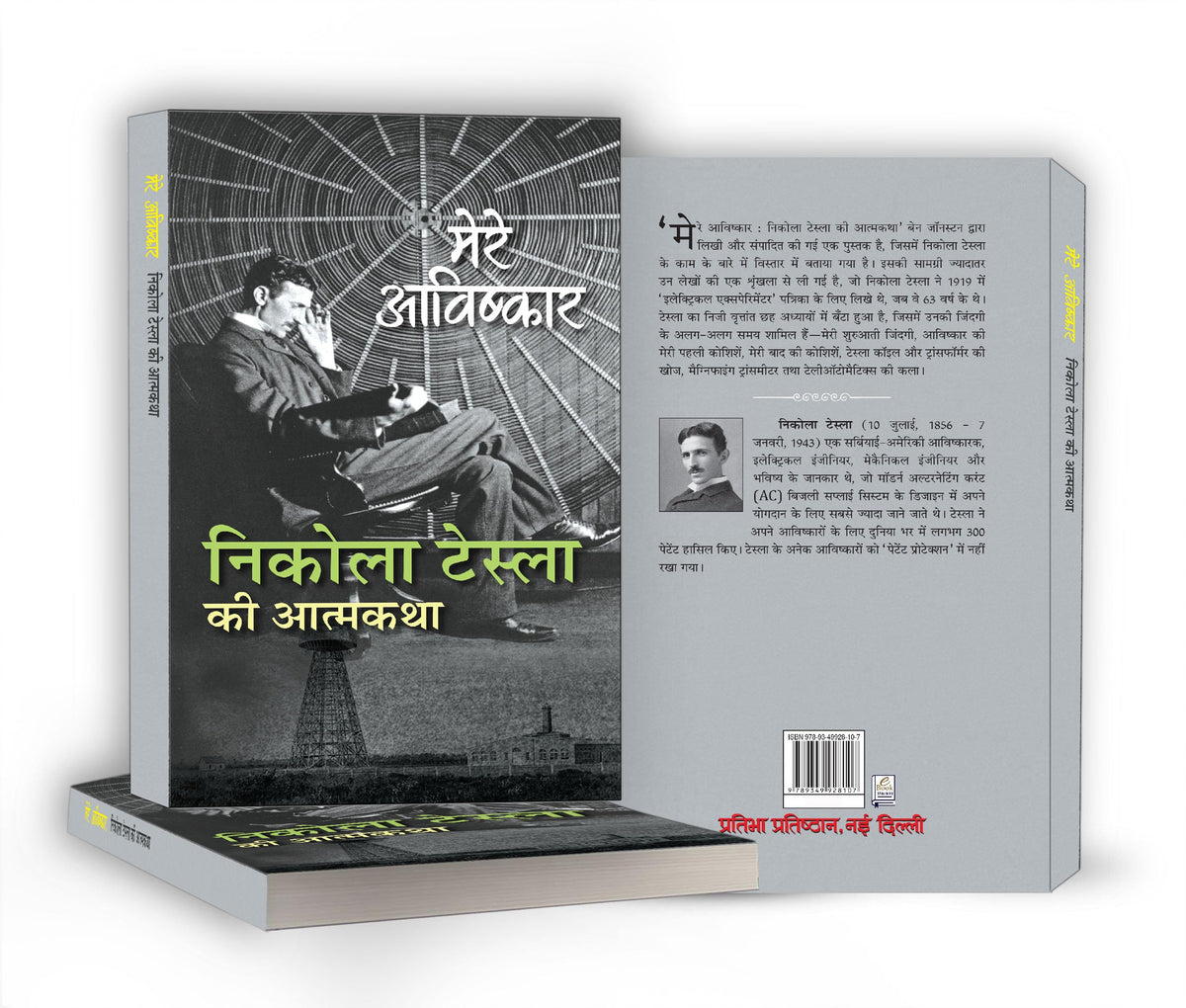 My Inventions : Autobiography of Nikola Tesla | Mere Avishkar Nikola Tesla ki Atmakatha Book In Hindi