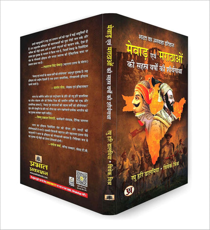 Mewar Evam Marathaon Ki Sahasra Varshon Ki Shauryagatha | The Thousand-Year History of Mewar and the Marathas — Book in Hindi