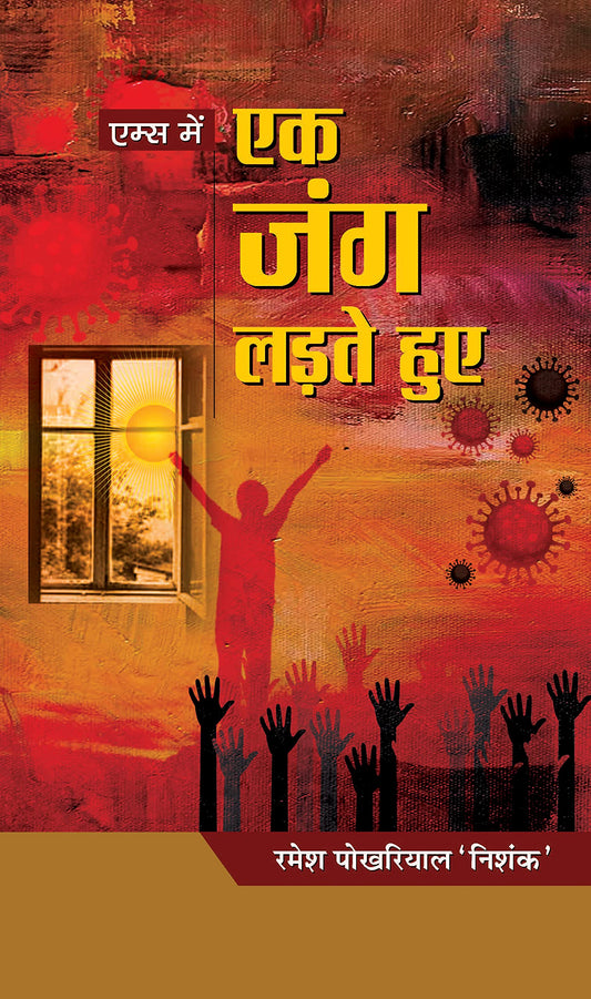 AIIMS Mein Ek Jung Ladte Huye by Ramesh Pokhriyal ‘Nishank’