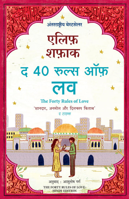 The Forty Rules Of Love (Hindi)