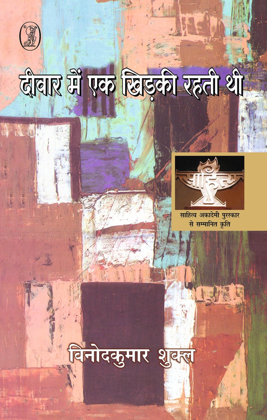 Deewar Mein Ek Khirkee Rahati Thee book cover