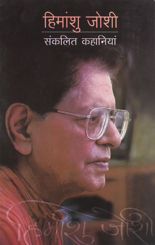HIMANSHU JOSHI KI SANKLIT KAHANIYAN book cover