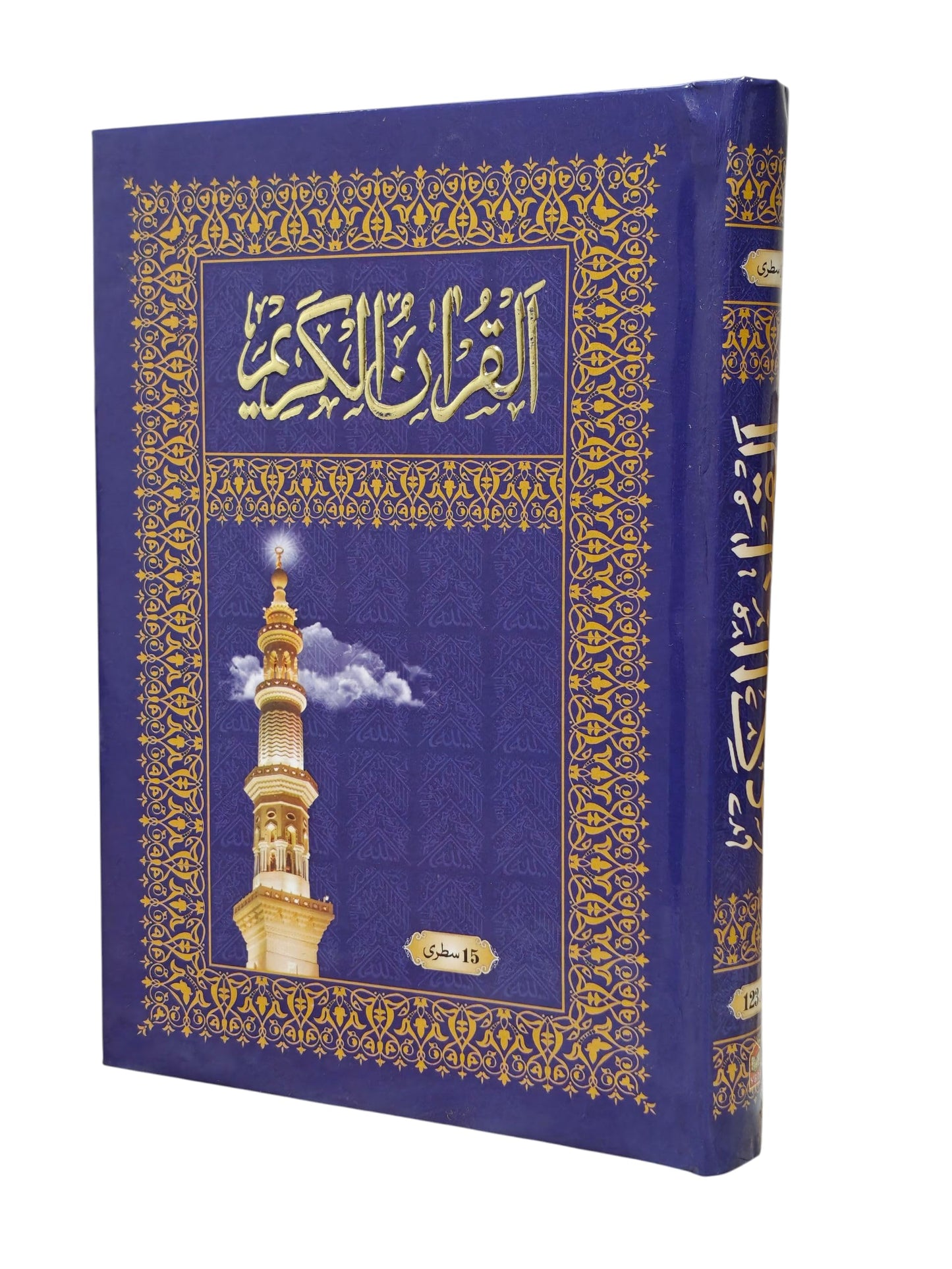 Al Qur’an Al Kareem – Hafzi Script Ref 123 | 15 Line | Premium Art Paper Clear Print | Islamic Holy Quran Book