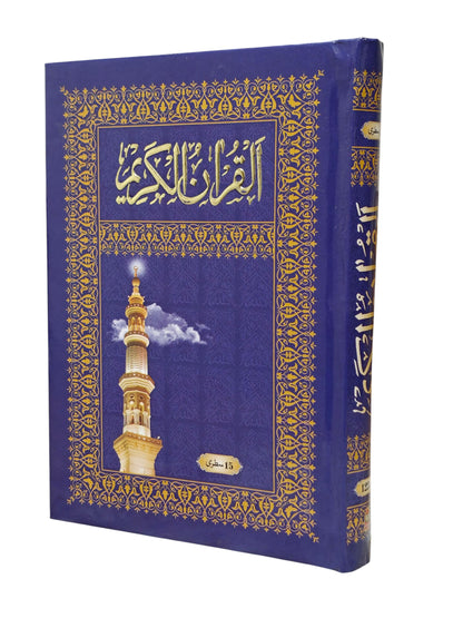 Al Qur’an Al Kareem – Hafzi Script Ref 123 | 15 Line | Premium Art Paper Clear Print | Islamic Holy Quran Book