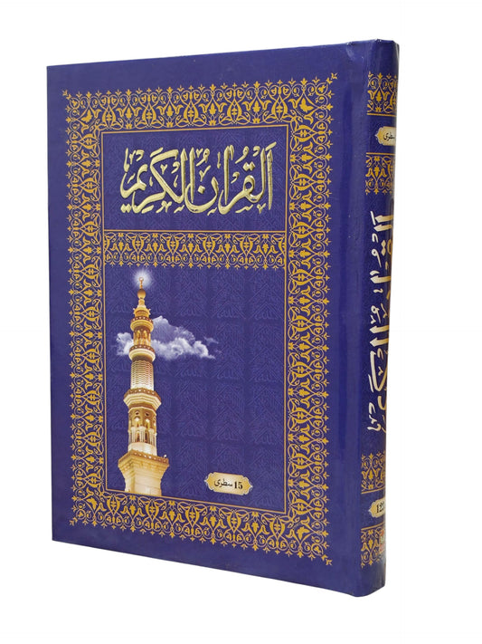 Al Qur’an Al Kareem – Hafzi Script Ref 123 | 15 Line | Premium Art Paper Clear Print | Islamic Holy Quran Book
