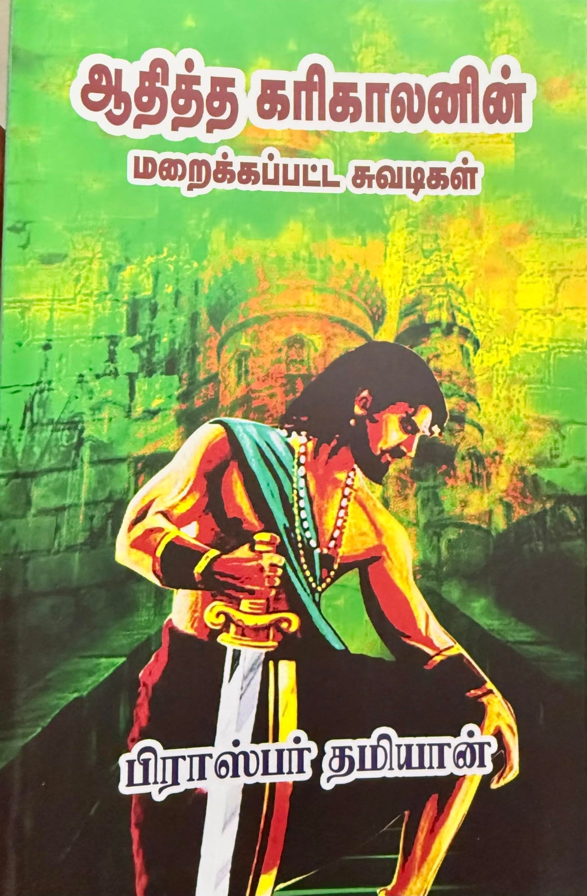 Athittha Karikalan Maraikkappatta Suvadigal - Tamil Historical Book by Prosper Damian (Hidden Stories Of Ancient Tamil Kings)