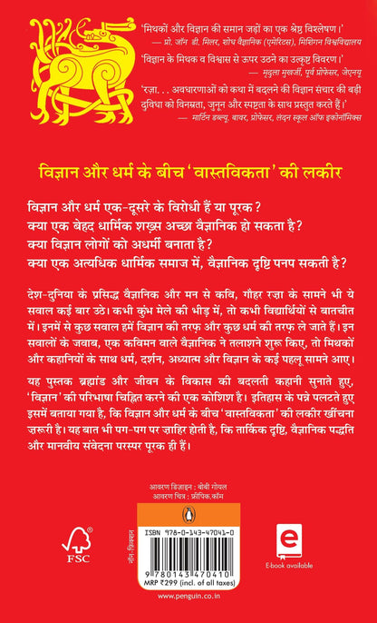 Mythakon Se Vigyan Tak / ?????? ?? ??????? ??: Brahmand Ke Vikas Ki Badalti Kahani / ????????? ?? ????? ?? ????? ?????