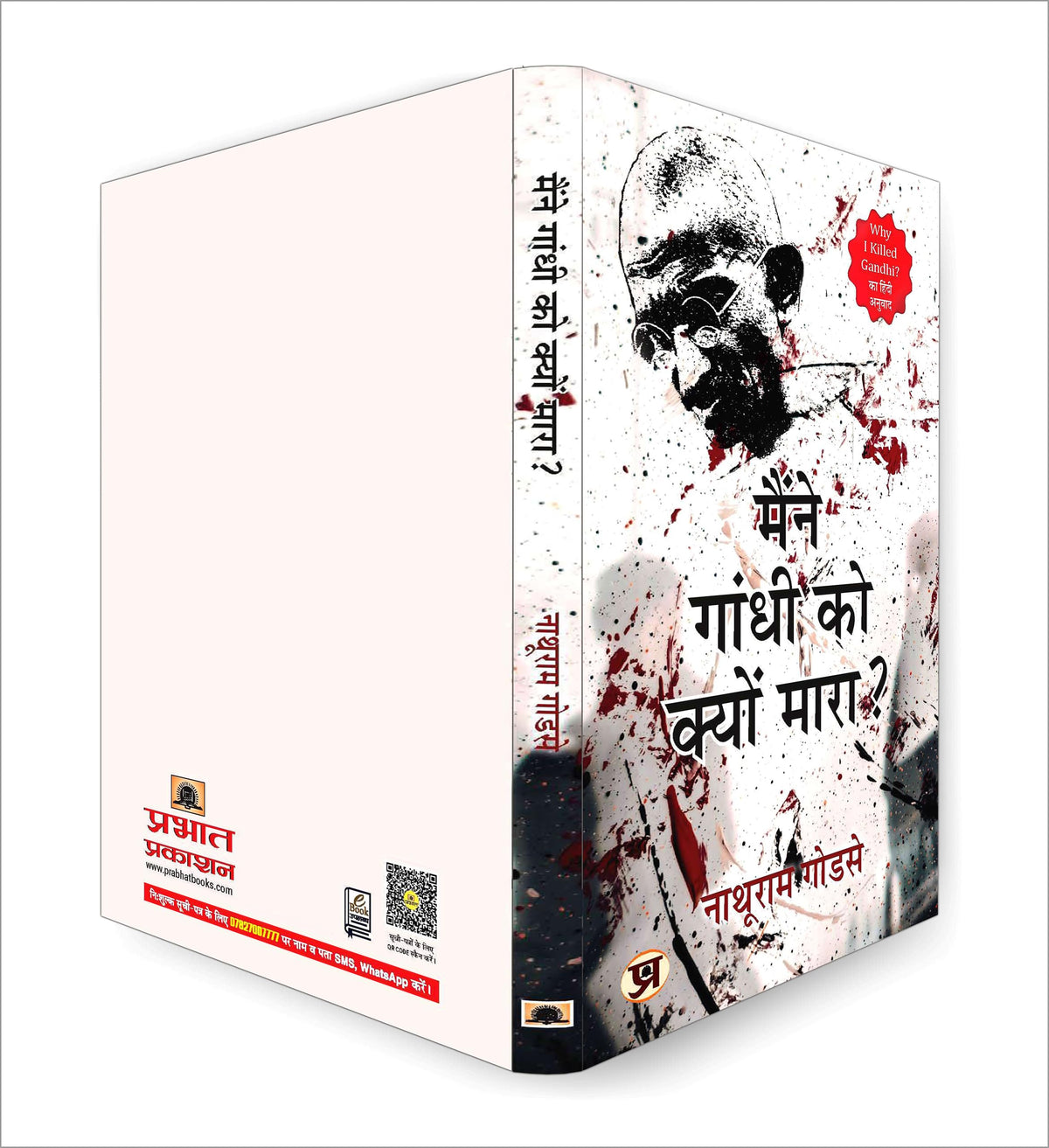 Maine Gandhi ko Kyon Mara | Hindi Edition of Why I Killed Gandhi | The Complete Statement of Nathuram Godse Before the Court – Rare Historic Document That Changed India’s Political Discourse