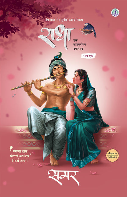 Set of 2 Books - Radha Part 1 and Radha Part 2 (MARATHI)