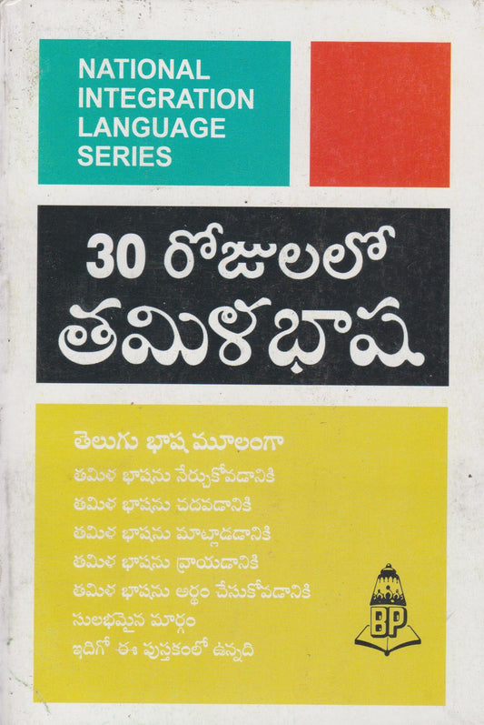 Learn Tamil Through Telugu