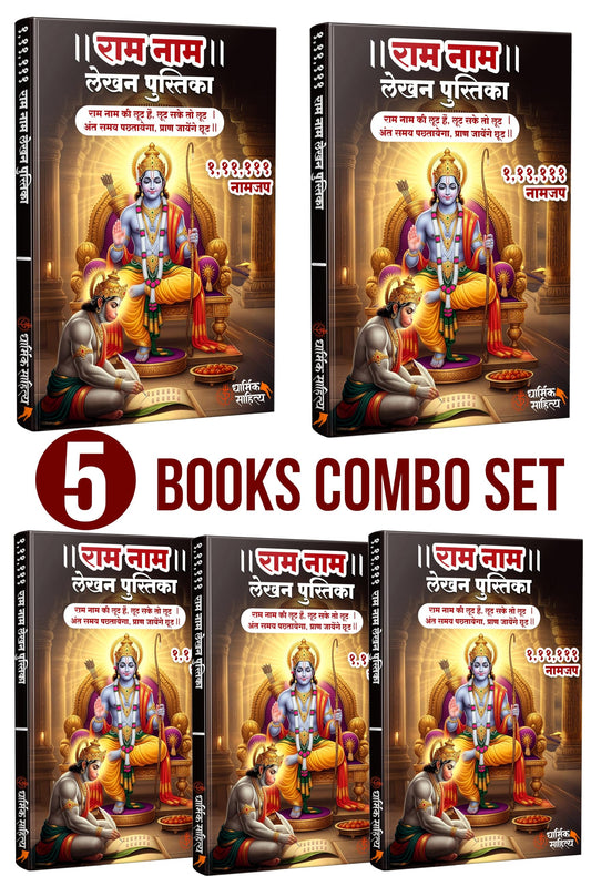 Ram Naam Lekhan Pustika 111111 5 Books | Ram Writing Book Ramakoti Sri Rama Koti Jap Shri ???? ??? ??? ???? ???????? ????? ???? ?????? ?????? Notebook Nam Nama ????? Name Likhne Wali Kitab Copy Vaalee