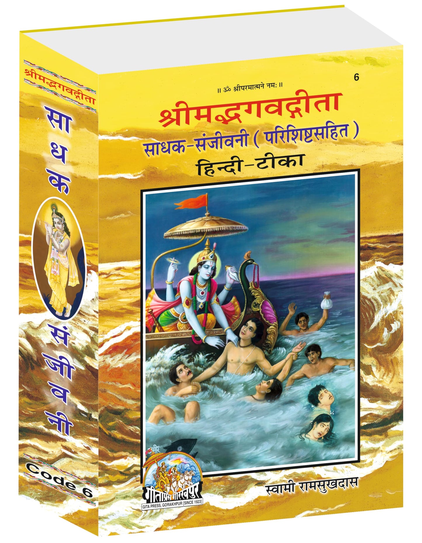 Gita Sadhak Sanjivani | Gita Press, Gorakhpur | ???? ???? ??????? | Hindi |Size: Large (??????????) |Code: 6